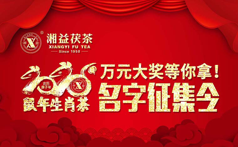 【有獎征集】2020鼠年生肖茶的名字，由你做主！