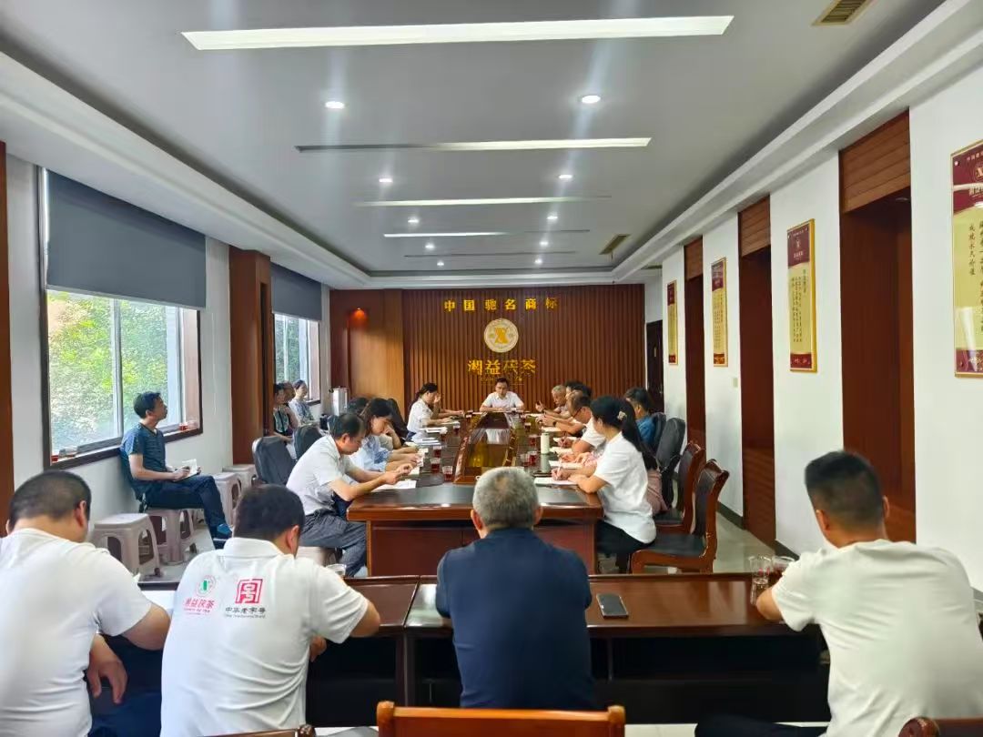 凝心聚力再出發(fā)，益陽茶廠召開2025年半年度總結(jié)會